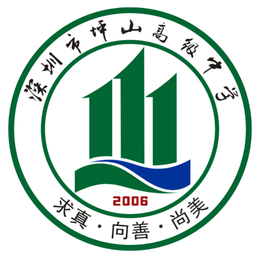 深圳坪山高級中學(xué)