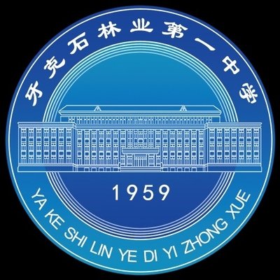 牙克石市第一中學(xué)