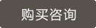 購(gòu)買咨詢